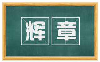 辉章