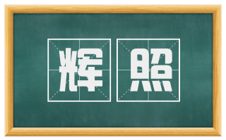 辉照