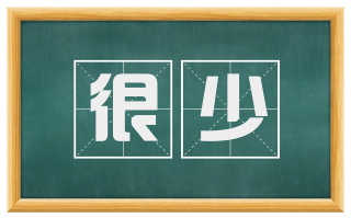 很少