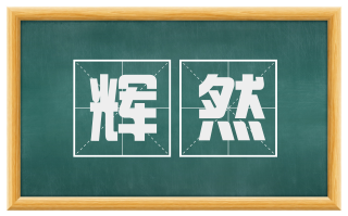 辉然