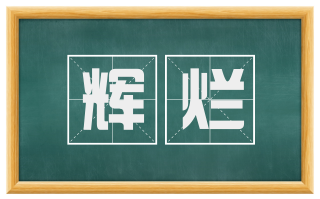 辉烂