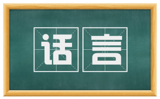 话言