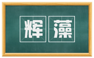 辉藻