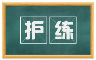 护练