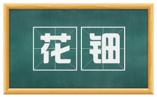 花钿