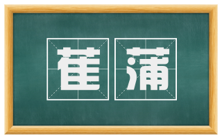 萑蒲
