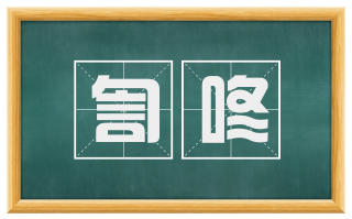 訇咚
