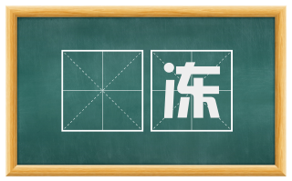沍冻
