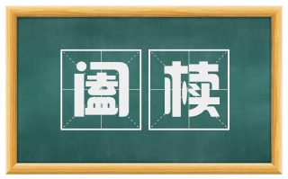 阖椟