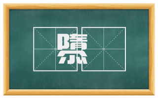 隳斁