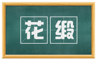 花缎