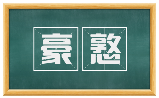豪憝