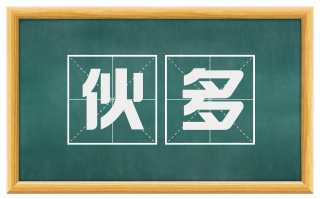伙多