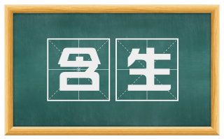 含生