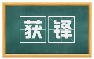 获铎