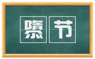 隳节