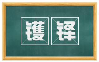 镬铎