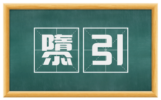隳引