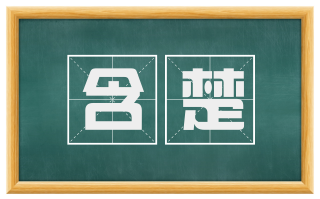 含楚
