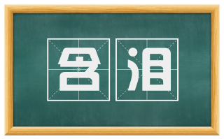 含泪