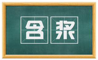 含浆