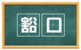 豁口