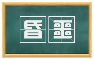 昏噩