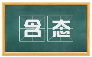 含态