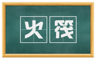 火筏