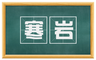寒岩