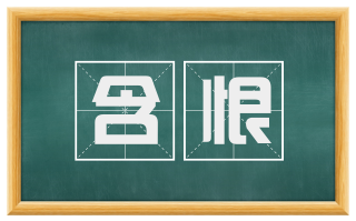 含恨