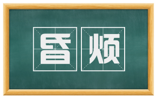 昏烦