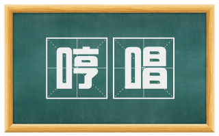 哼唱