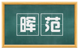 晖范