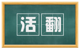 活翻