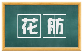 花舫