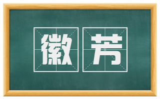 徽芳
