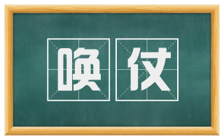 唤仗