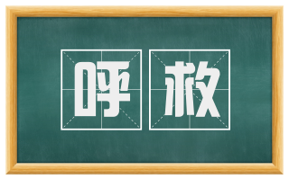 呼救