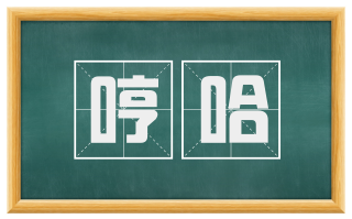 哼哈