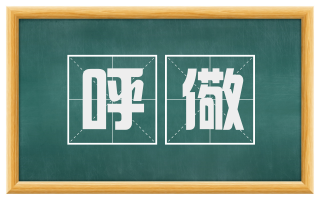 呼儆