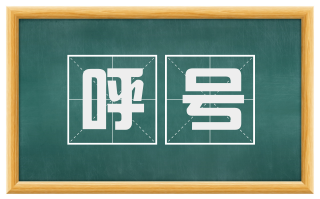 呼号
