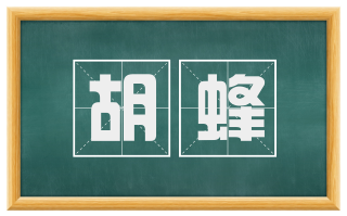 胡蜂