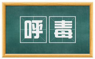 呼毒