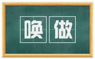 唤做