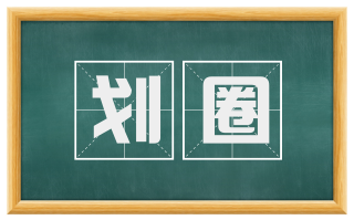 划圈
