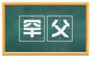 罕父