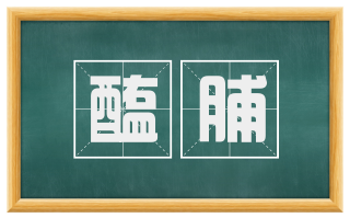 醢脯