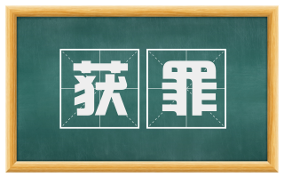 获罪