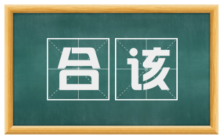 合该